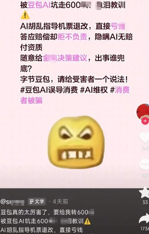 豆包“机票退款”翻车：AI说得太肯定，用户亏了600元