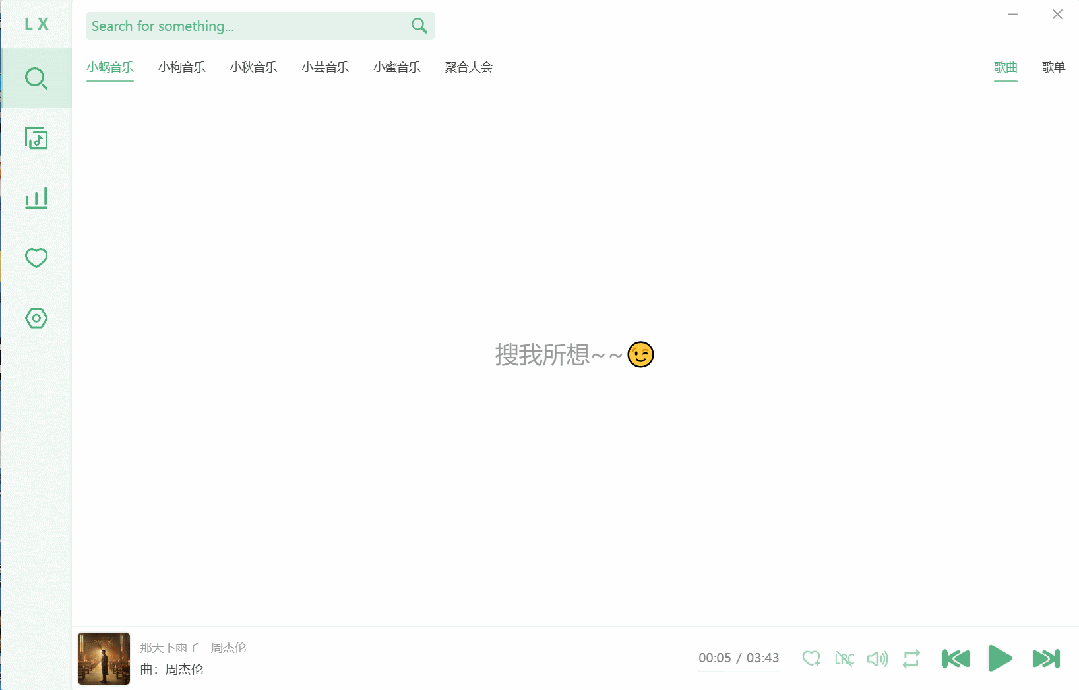 LX Music 洛雪音乐助手截图1