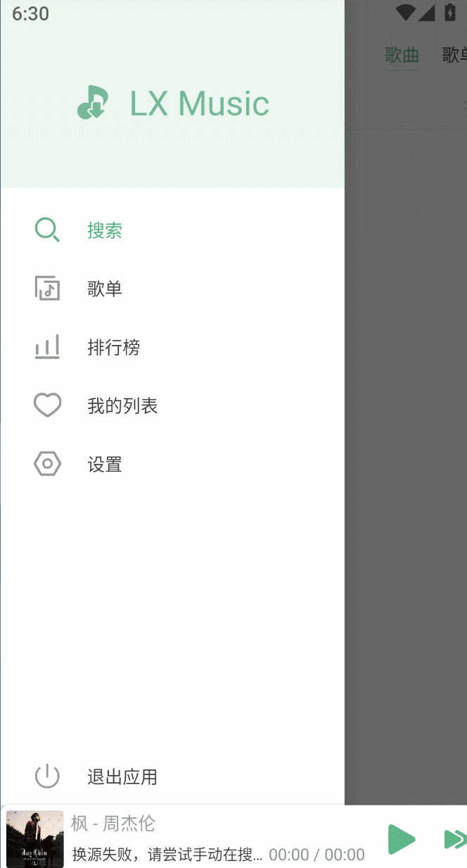 LX Music 洛雪音乐助手截图4